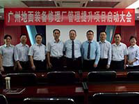 广州中略企业管理咨询公司客户案例：广州地面装备修理厂