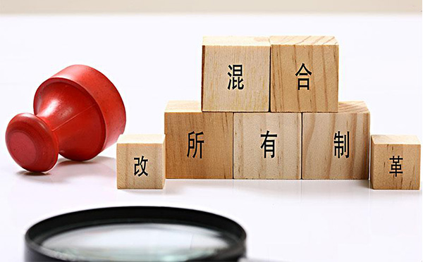 混合所有制改革改什么国企混合所有制改革怎么改