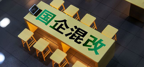 国有企业混合所有制改革的重要意义和作用