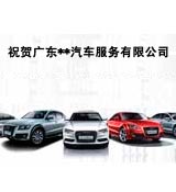 祝贺广东**汽车服务有限公司项目正式启动
