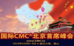 快讯：国际智库CMC首席代表2016峰会在京召开