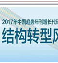 2017中国产业结构转型风向报告