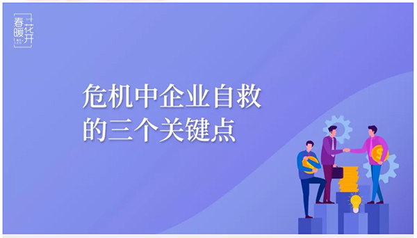 危机中企业自救的三个关键点