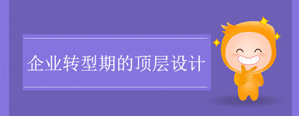 企业转型期的顶层设计