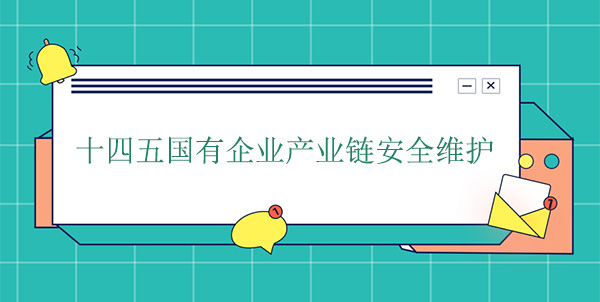 十四五国有企业产业链安全维护