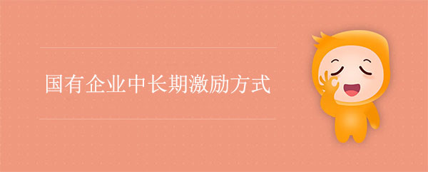 国有企业中长期激励方式