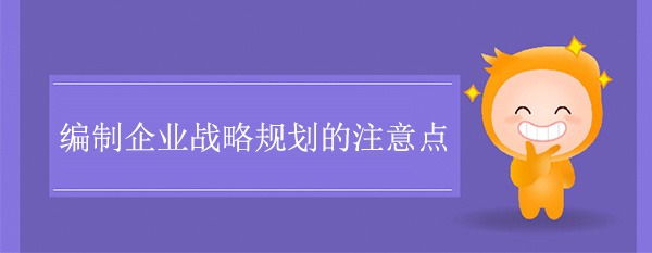 编制企业战略规划的注意点