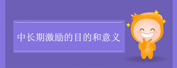 中长期激励的目的和意义