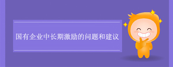 国有企业中长期激励的问题和建议