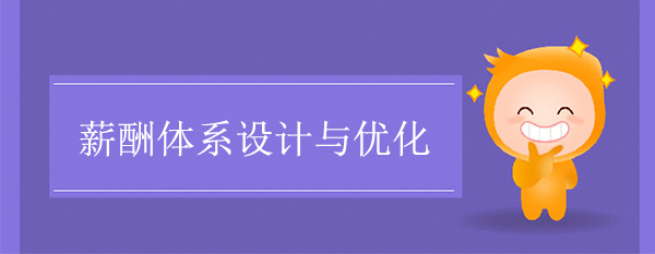 薪酬体系设计与优化