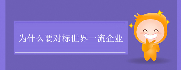 为什么要对标世界一流企业