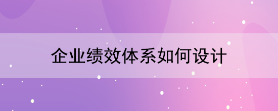 企业绩效体系如何设计