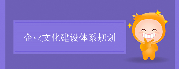 企业文化建设体系规划