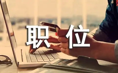职位