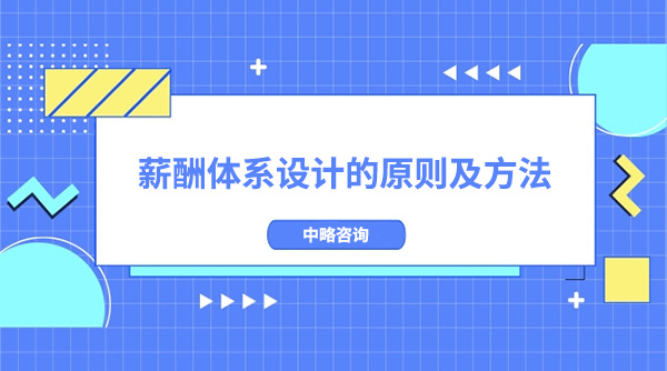 薪酬体系设计的原则及方法