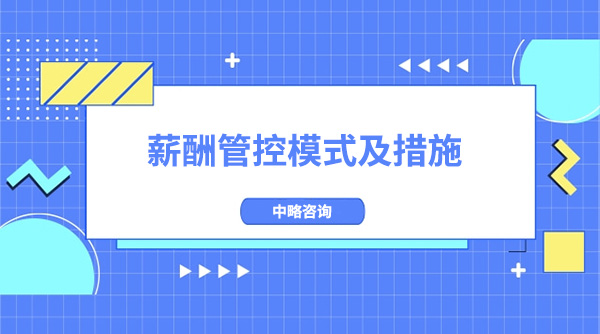 薪酬管控模式及措施
