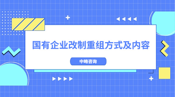 国有企业改制重组方式及内容