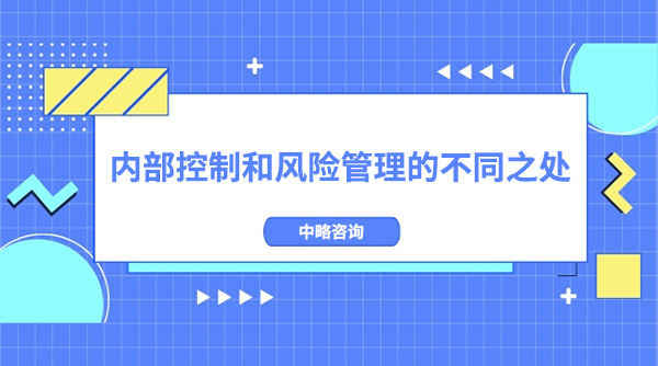 内部控制和风险管理有什么不同之处