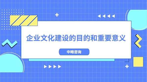 企业文化建设的目的和重要意义