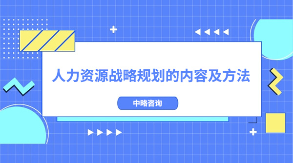 人力资源战略规划的内容及方法