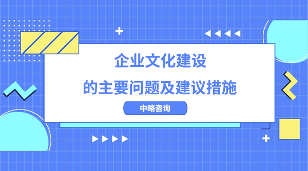 企业文化建设的主要问题及建议措施