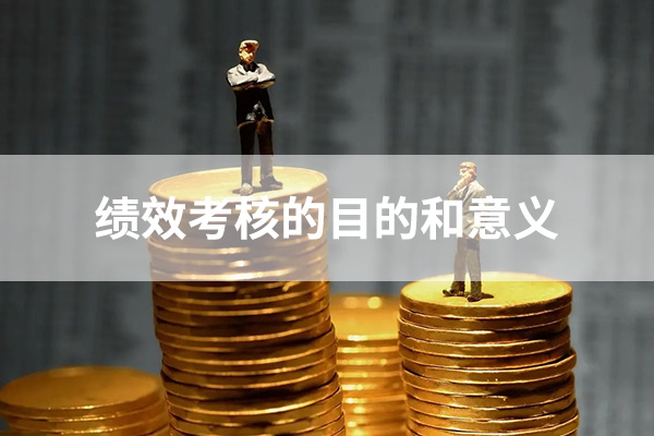 绩效考核的目的和意义