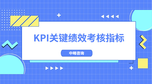 KPI关键绩效考核指标