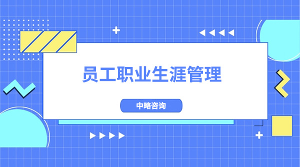 员工职业生涯管理的目的、作用及意义