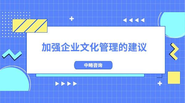 加强企业文化管理的建议和举措