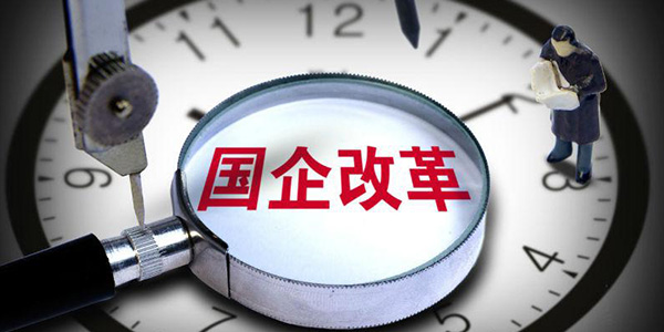 国企改革