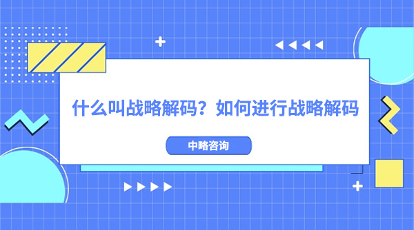 什么叫战略解码？如何进行战略解码