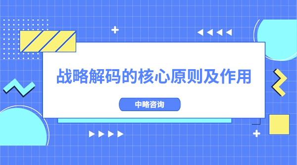 战略解码的核心原则及作用