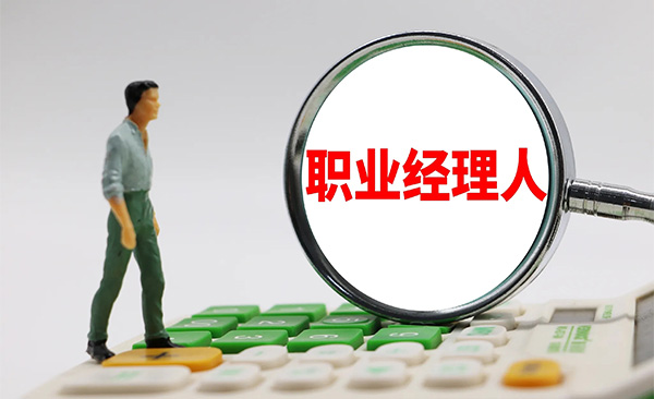 职业经理人