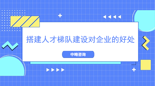 搭建人才梯队建设对企业的好处