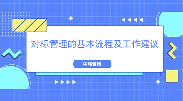 对标管理的基本流程及工作建议