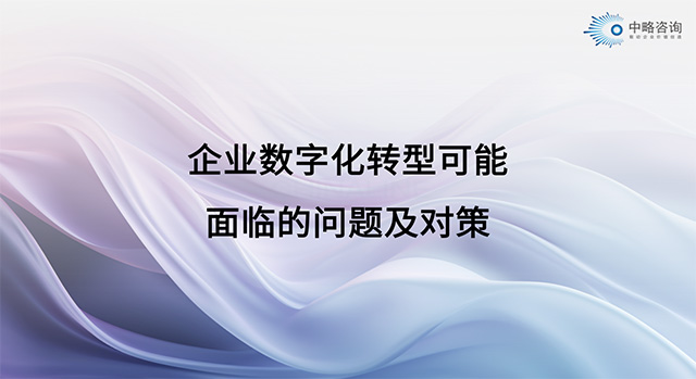 企业数字化转型可能面临的问题及对策