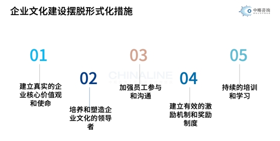 摆脱企业文化建设形式化的措施