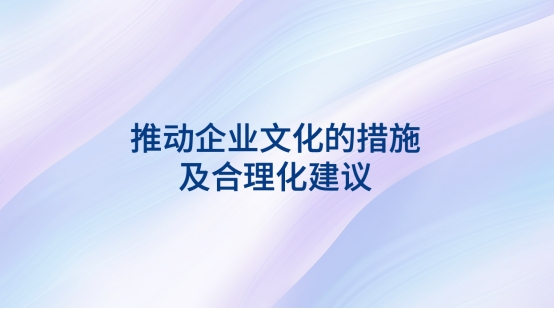 推动企业文化的措施及合理化建议