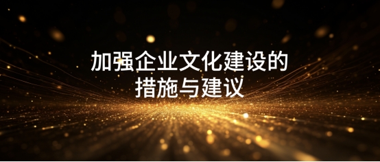 加强企业文化建设的措施与建议
