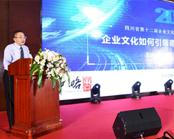 快讯：加强文化建设 助力企业发展—四川第十二届企业文化年会主旨演讲