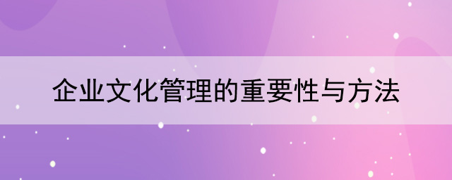 企业文化管理的重要性与方法