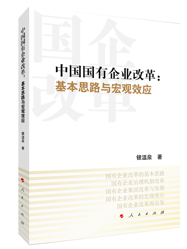 《中国国有企业改革-基本思路与宏观效应》